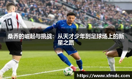 桑乔的崛起与挑战：从天才少年到足球场上的新星之路