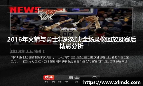 2016年火箭与勇士精彩对决全场录像回放及赛后精彩分析