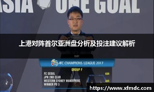 上港对阵首尔亚洲盘分析及投注建议解析