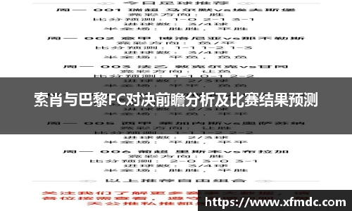 索肖与巴黎FC对决前瞻分析及比赛结果预测