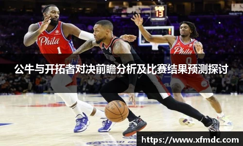 公牛与开拓者对决前瞻分析及比赛结果预测探讨
