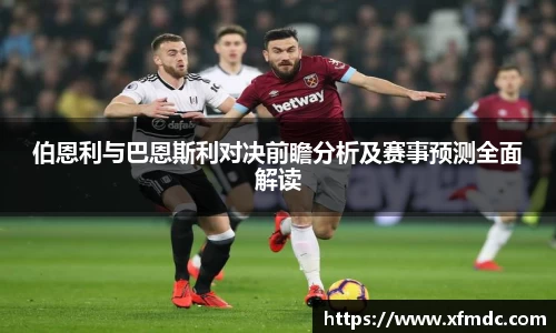 伯恩利与巴恩斯利对决前瞻分析及赛事预测全面解读