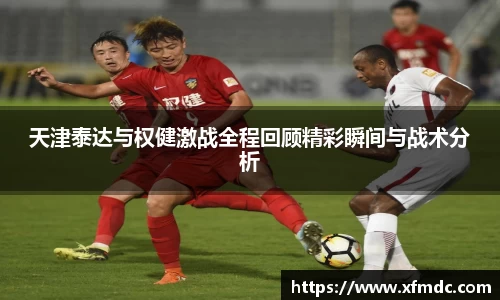 天津泰达与权健激战全程回顾精彩瞬间与战术分析