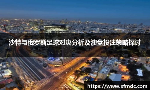 沙特与俄罗斯足球对决分析及澳盘投注策略探讨
